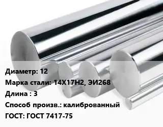 Круг нержавеющий 12 Сталь: 14Х17Н2, ЭИ268 L=3 калиброванный ГОСТ: ГОСТ 7417-75